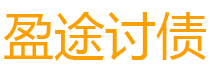 眉山讨债公司